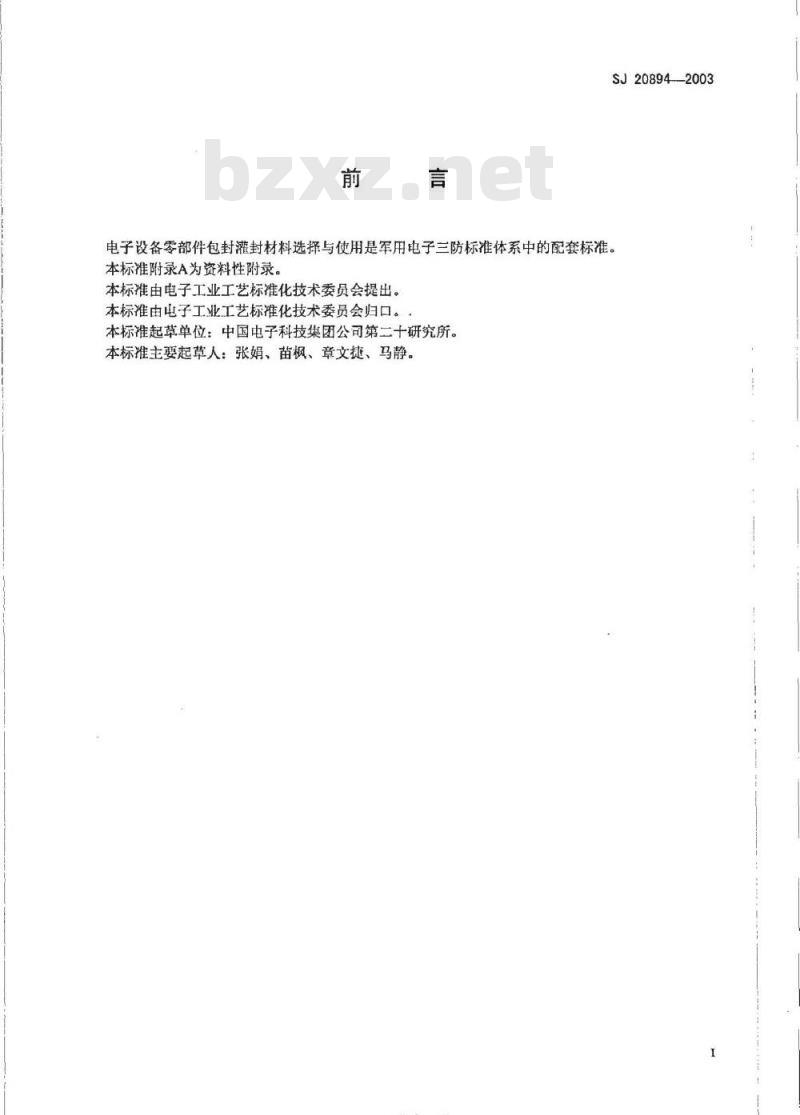 SJ 20894-2003 电子设备零部件包封灌封材料选择与使用