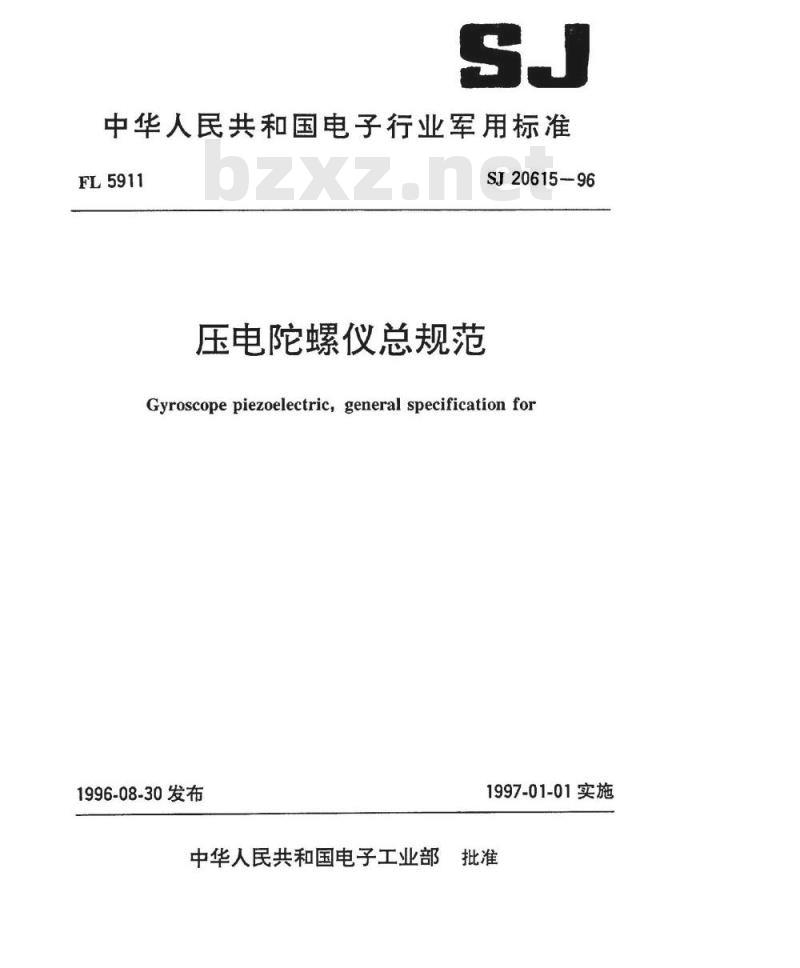 SJ 20615-1996 压电陀螺仪总规范