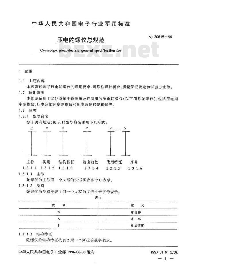 SJ 20615-1996 压电陀螺仪总规范
