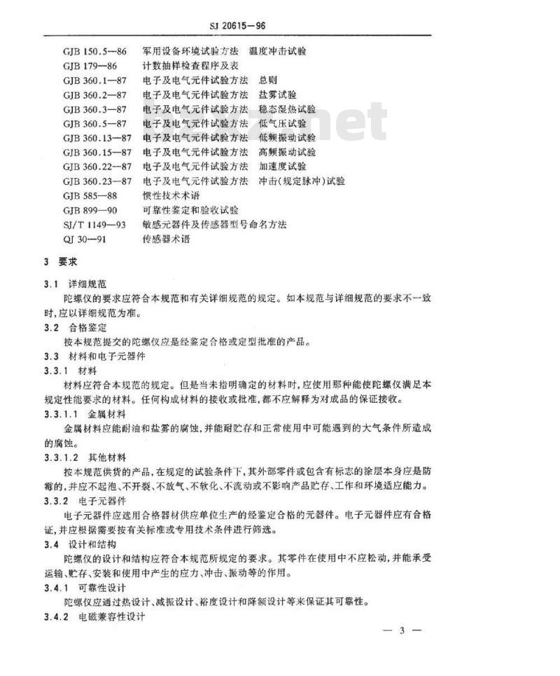 SJ 20615-1996 压电陀螺仪总规范