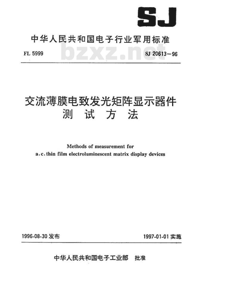 SJ 20613-1996 交流薄膜电致发光矩阵显示器件测试方法