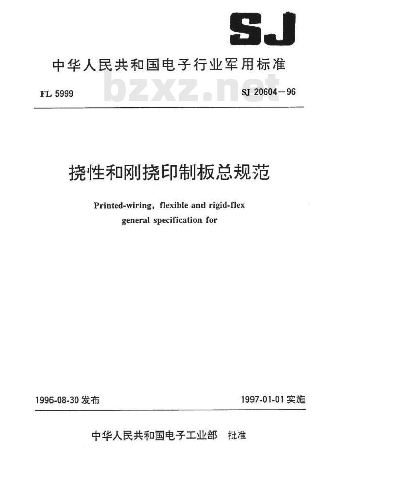 SJ 20604-1996 挠性和刚挠印制板总规范