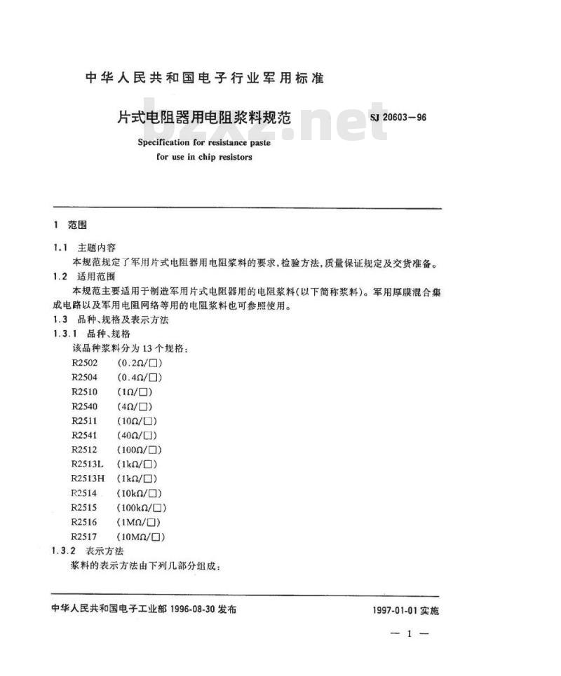 SJ 20603-1996 片式电阻器用电阻浆料规范