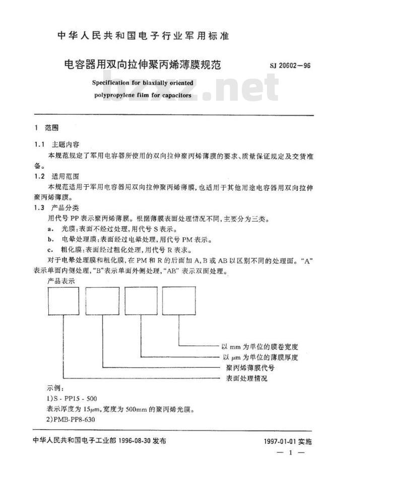 SJ 20602-1996 电容器用双向拉伸聚丙烯薄膜规范