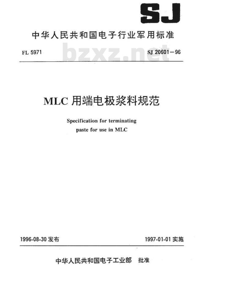 SJ 20601-1996 ＭＬＣ用端电极浆料规范