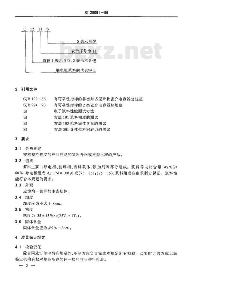 SJ 20601-1996 ＭＬＣ用端电极浆料规范
