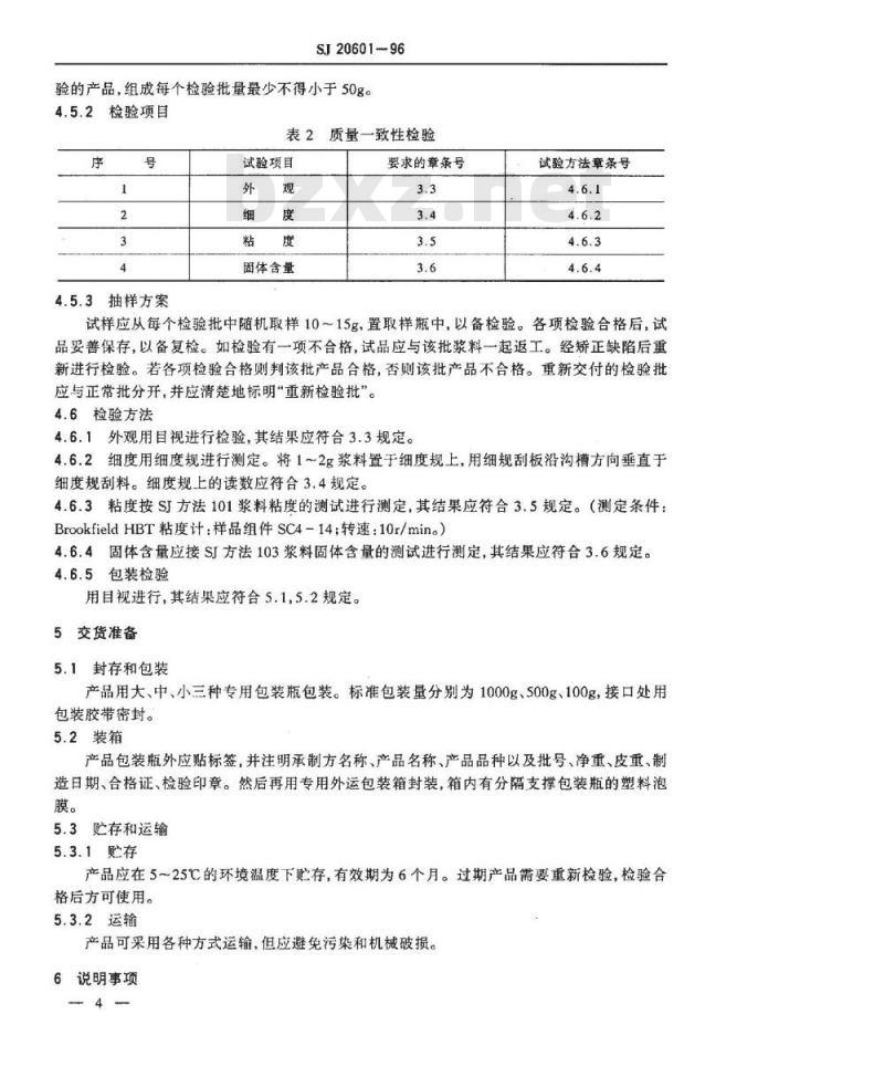 SJ 20601-1996 ＭＬＣ用端电极浆料规范