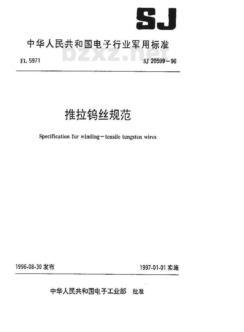 SJ 20599-1996 推拉钨丝规范