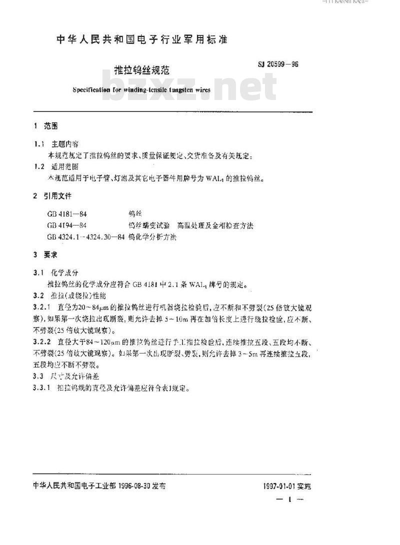SJ 20599-1996 推拉钨丝规范