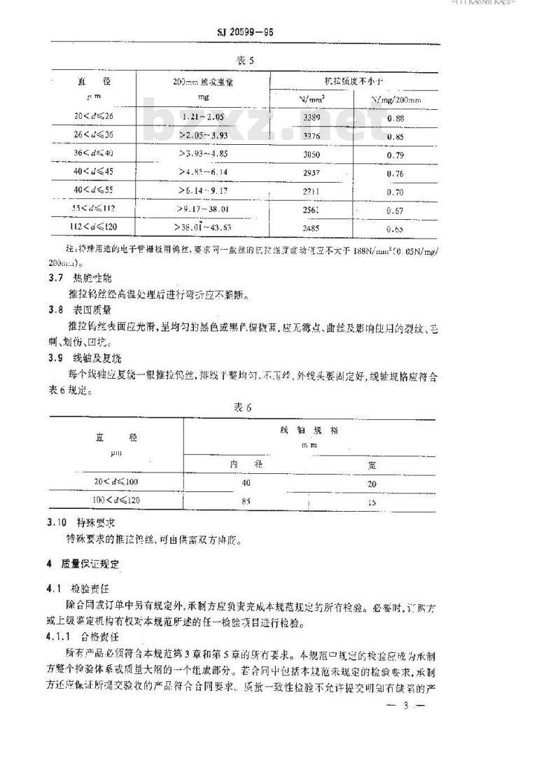SJ 20599-1996 推拉钨丝规范