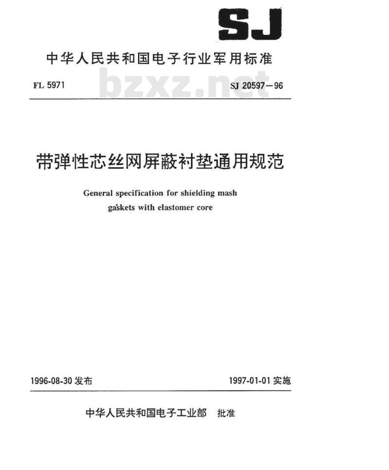 SJ 20597-1996 带弹性芯丝网屏蔽衬垫通用规范
