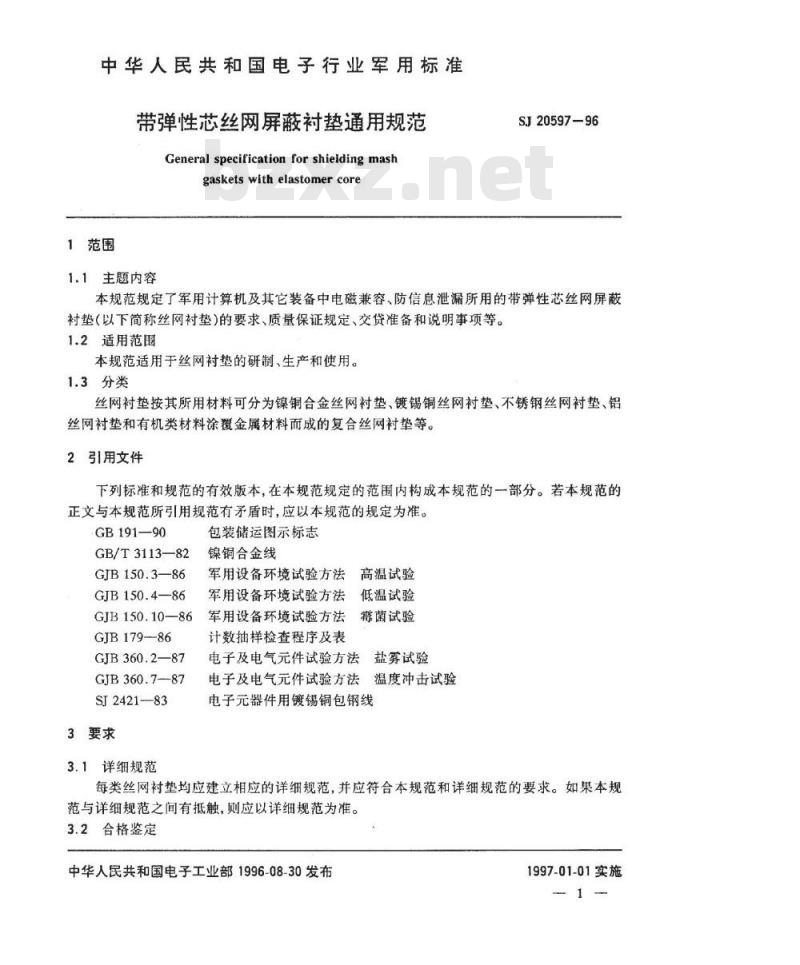SJ 20597-1996 带弹性芯丝网屏蔽衬垫通用规范