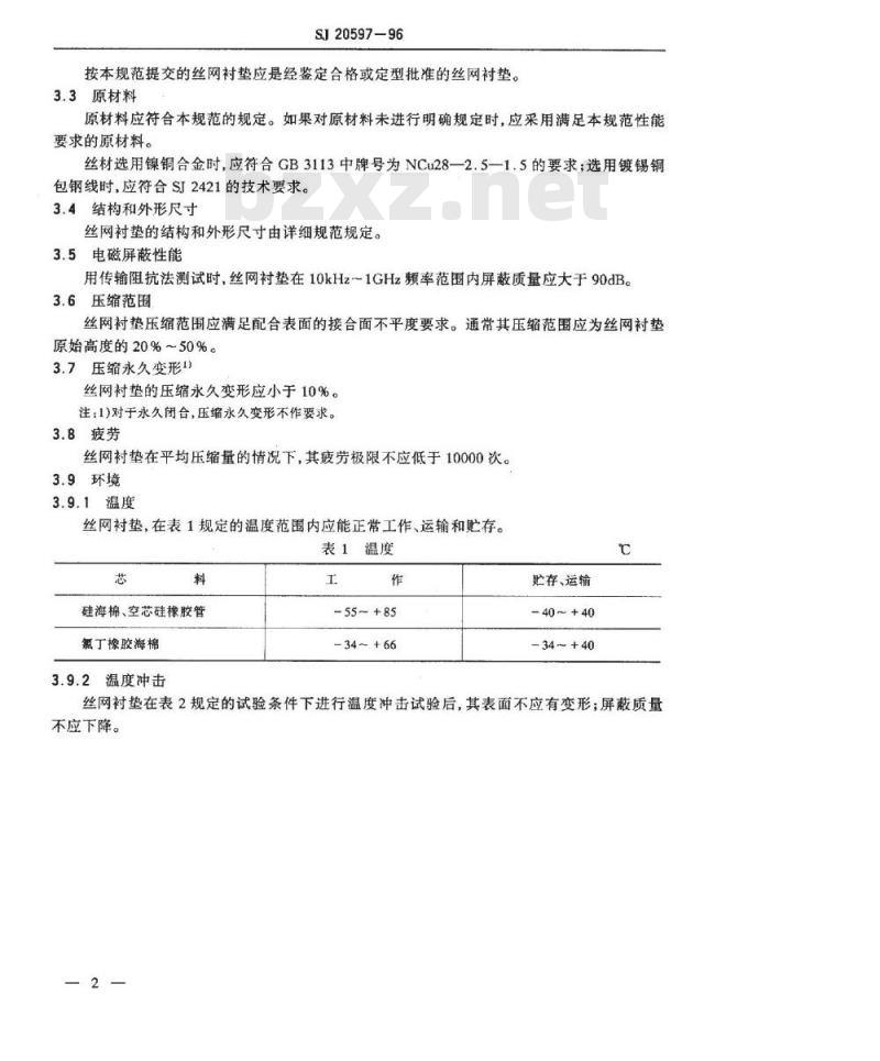 SJ 20597-1996 带弹性芯丝网屏蔽衬垫通用规范