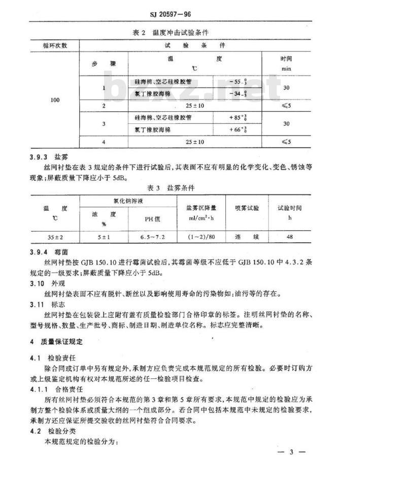SJ 20597-1996 带弹性芯丝网屏蔽衬垫通用规范