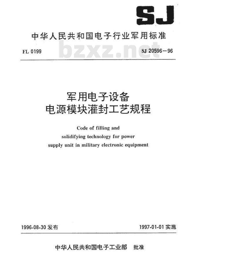 SJ 20596-1996 军用电子设备电源模块灌封工艺规程