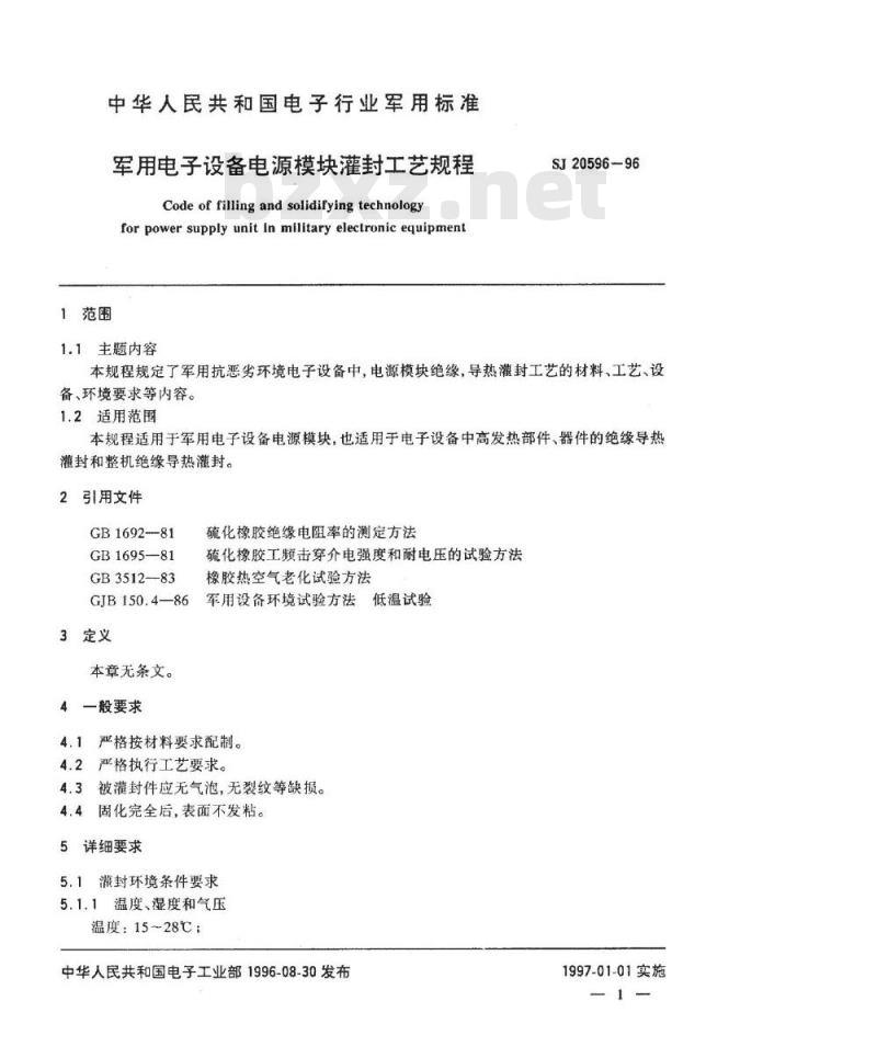 SJ 20596-1996 军用电子设备电源模块灌封工艺规程