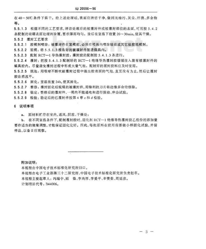 SJ 20596-1996 军用电子设备电源模块灌封工艺规程