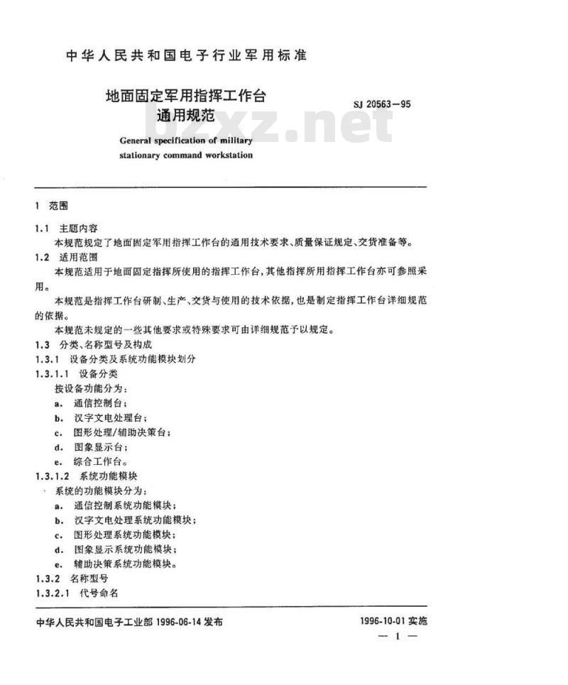 SJ 20563-1995 地面固定军用指挥工作台通用规范