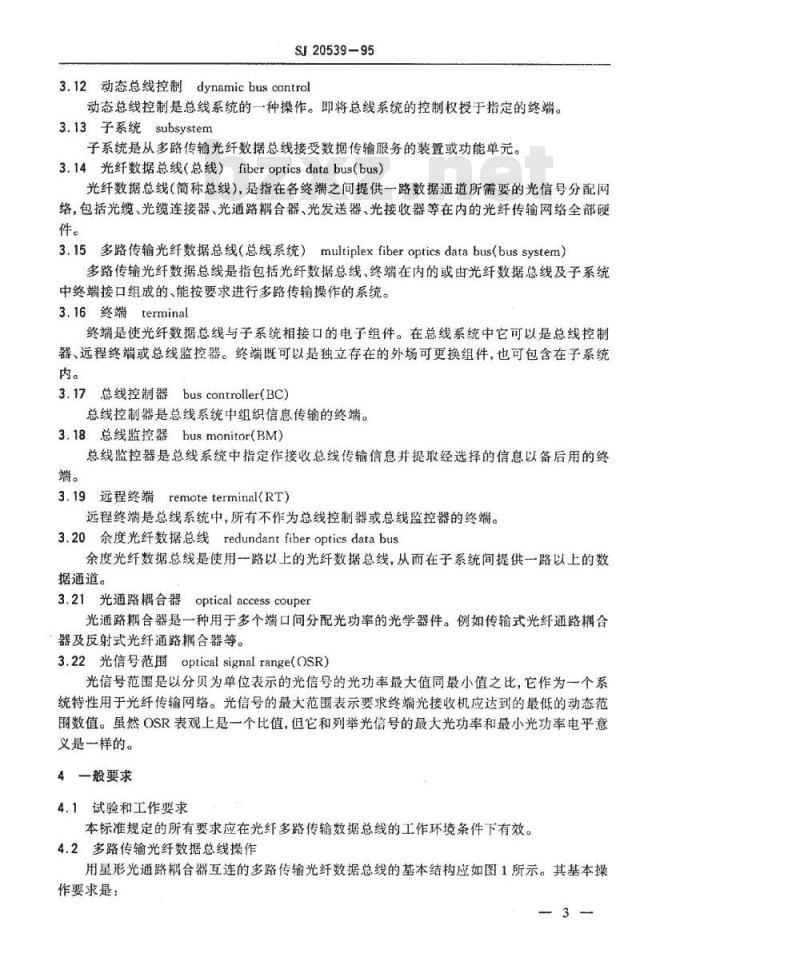 SJ 20539-1995 光纤化的飞机内部时分制指令／响应式多路传输数据总线