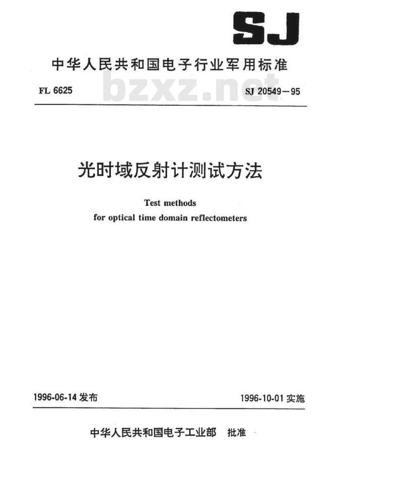 SJ 20549-1995 光时域反射计测试方法