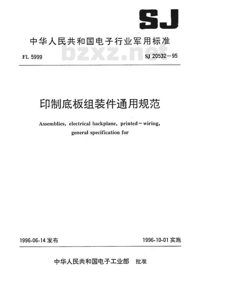 SJ 20532-1995 印刷底板组装件通用规范