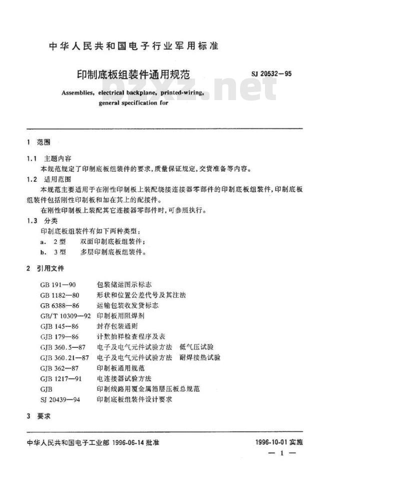 SJ 20532-1995 印刷底板组装件通用规范