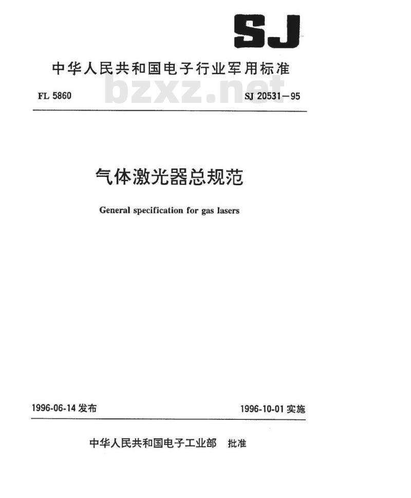 SJ 20531-1995 气体激光器总规范