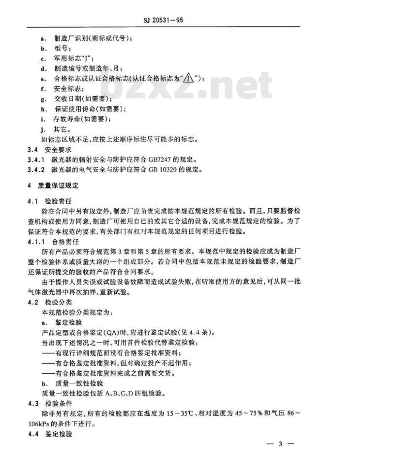 SJ 20531-1995 气体激光器总规范