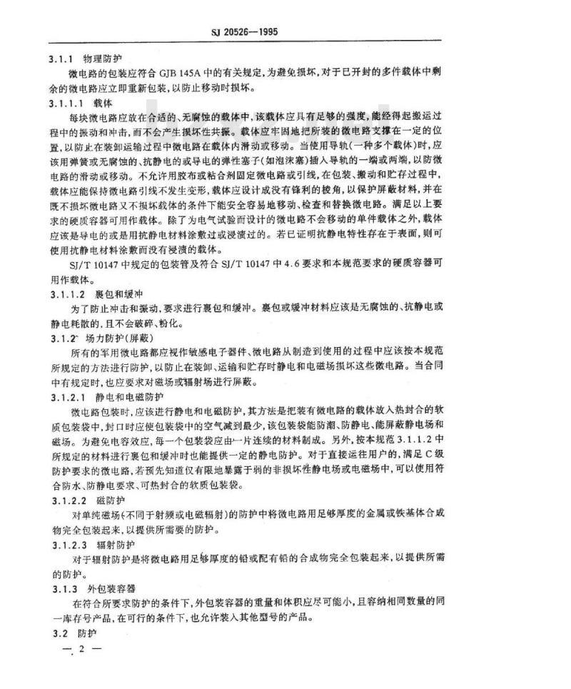 SJ 20526-1995 微电路包装规范