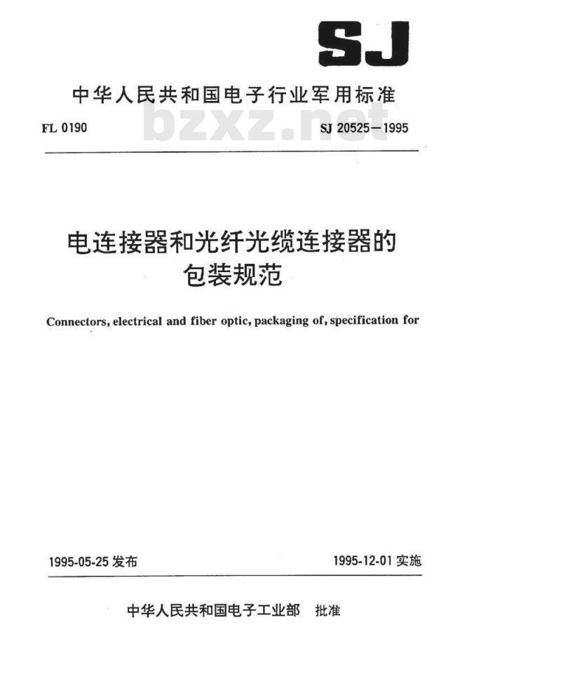 SJ 20525-1995 电连接器和光纤光缆连接器的包装规范