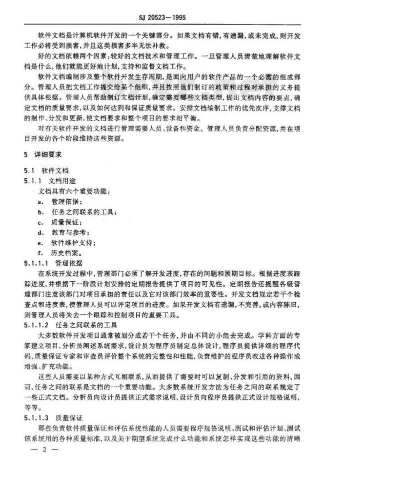 SJ 20523-1995 软件文档管理指南