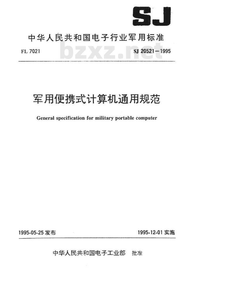 SJ 20521-1995 军用便携式计算机通用规范