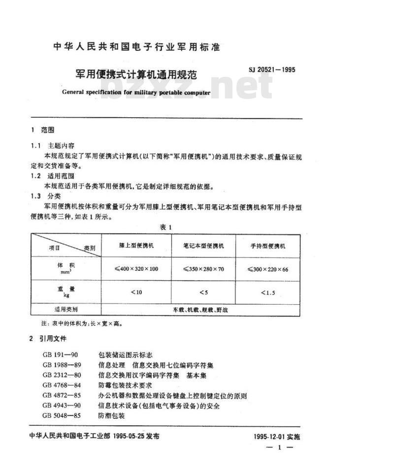 SJ 20521-1995 军用便携式计算机通用规范