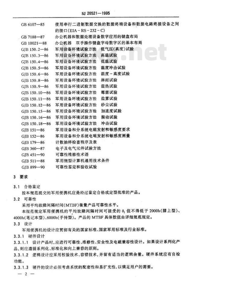SJ 20521-1995 军用便携式计算机通用规范