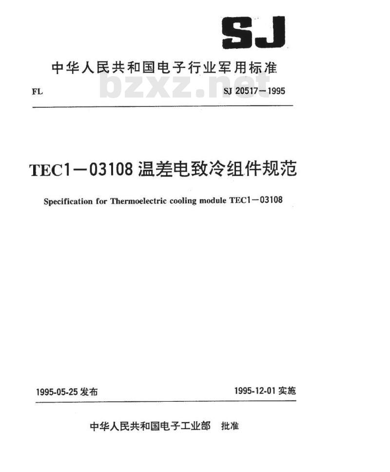 SJ 20517-1995 ＴＥＣ１－０３１０８温差电致冷组件规范