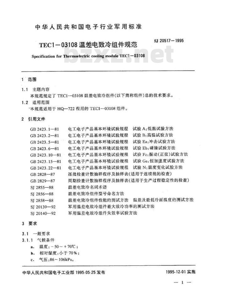 SJ 20517-1995 ＴＥＣ１－０３１０８温差电致冷组件规范