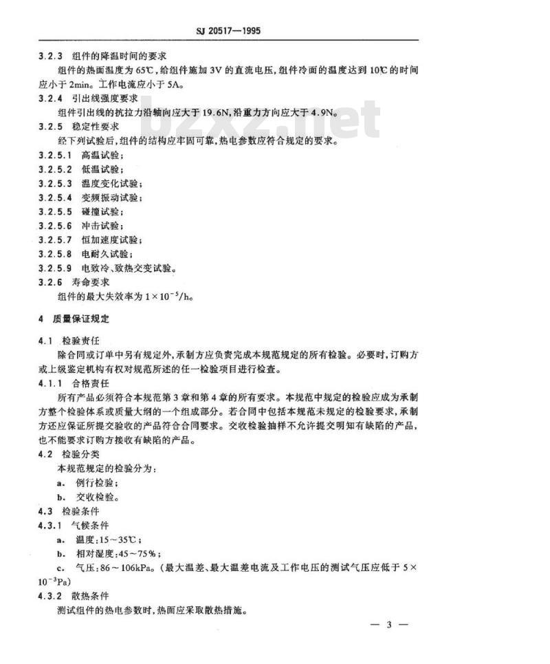 SJ 20517-1995 ＴＥＣ１－０３１０８温差电致冷组件规范