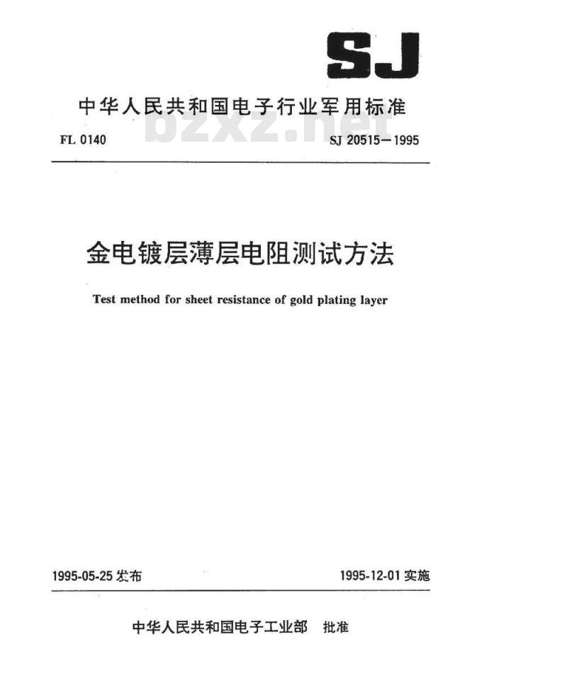 SJ 20515-1995 金电镀层薄层电阻测试方法