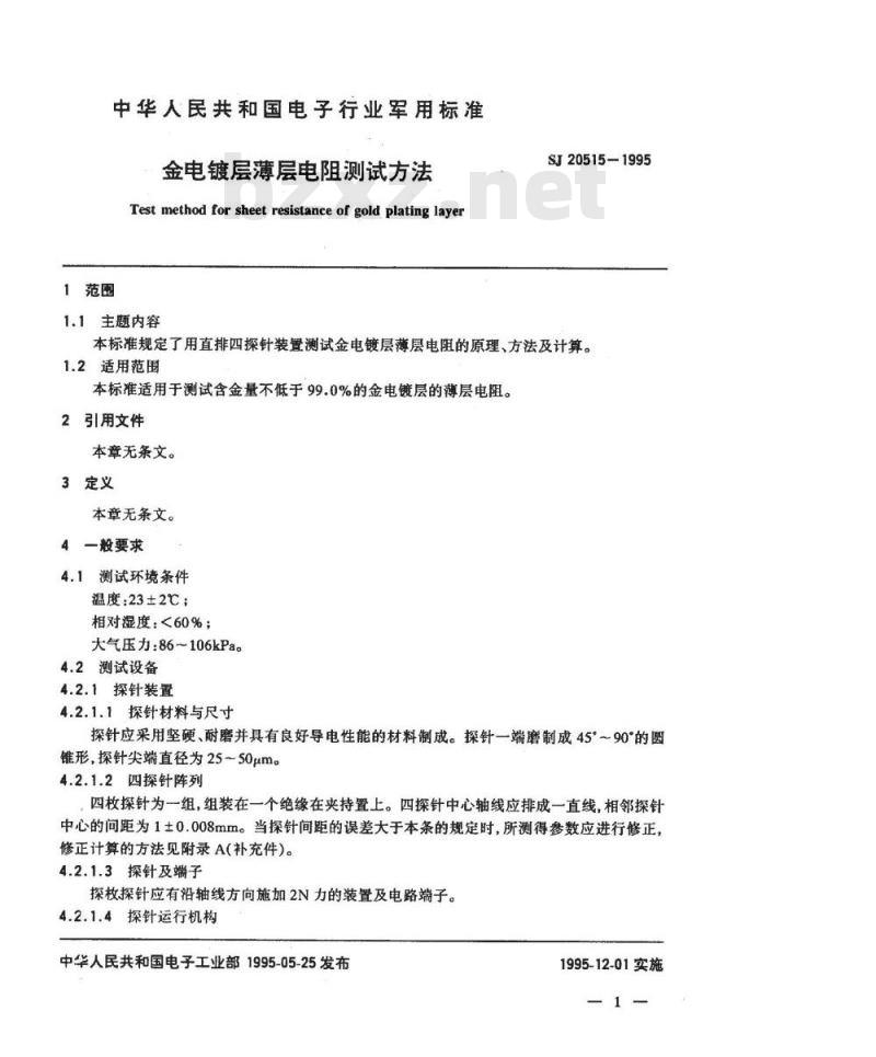 SJ 20515-1995 金电镀层薄层电阻测试方法