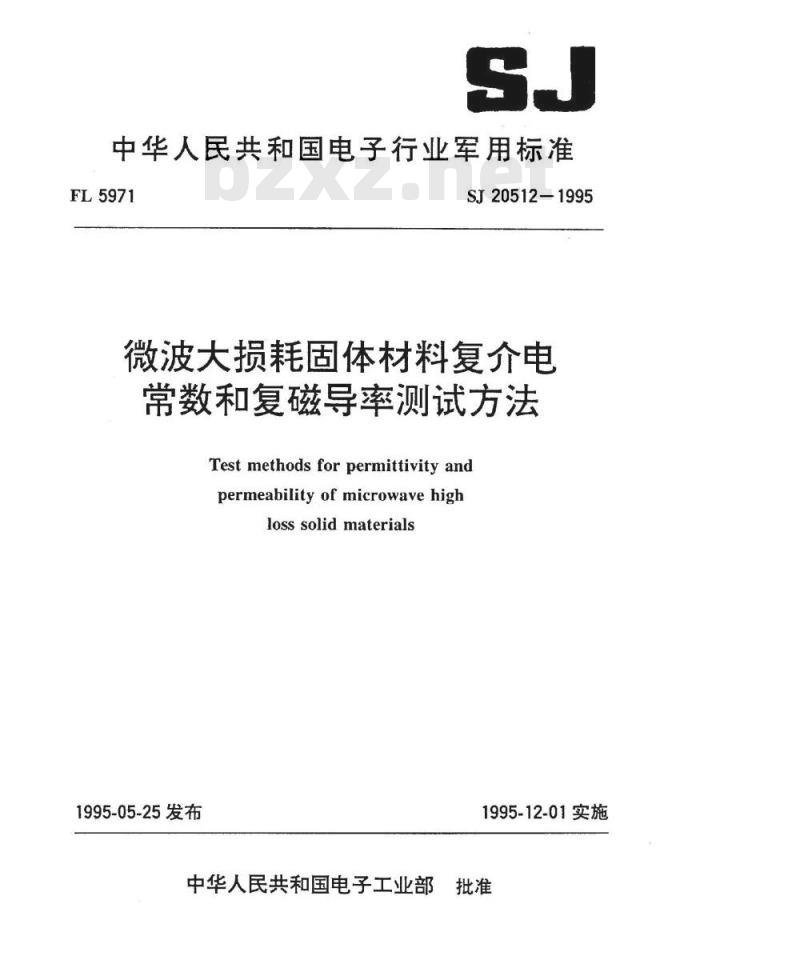 SJ 20512-1995 微波大损耗固体材料复介电常数和复磁导率测试方法