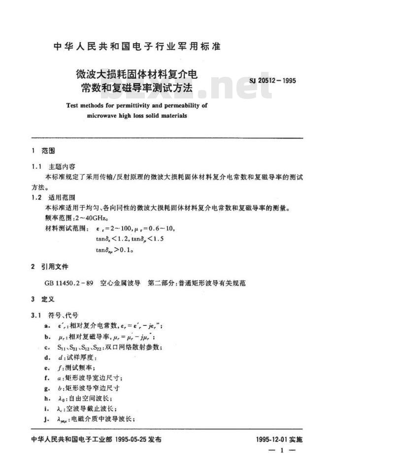 SJ 20512-1995 微波大损耗固体材料复介电常数和复磁导率测试方法