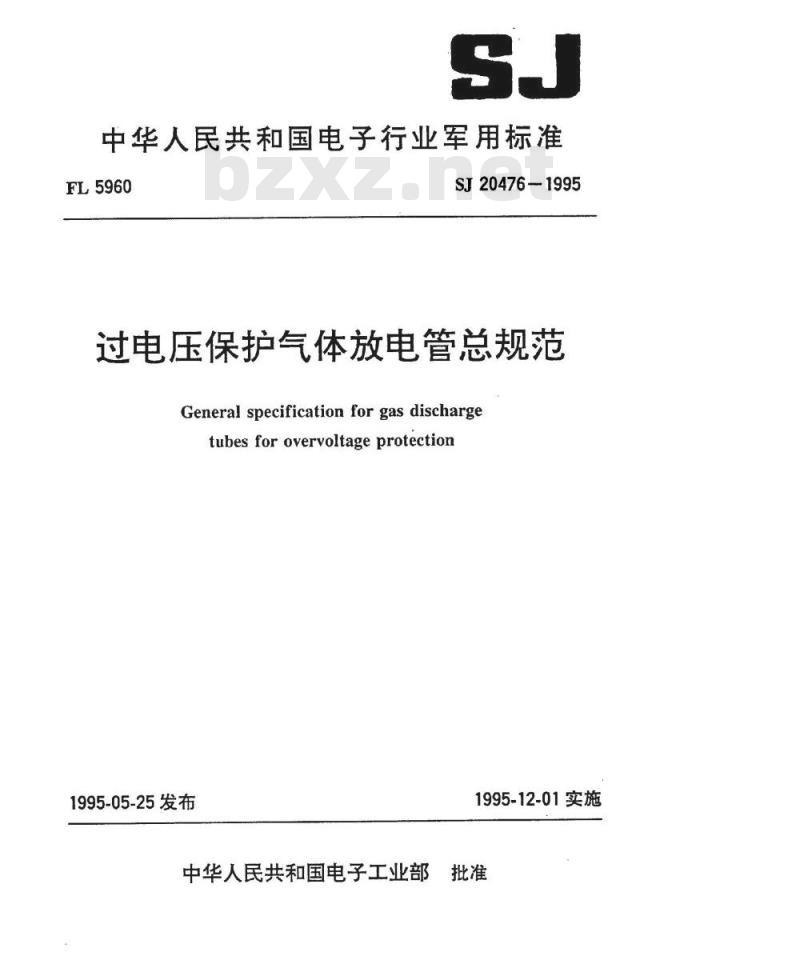 SJ 20476-1995 过电压保护气体放电管总规范