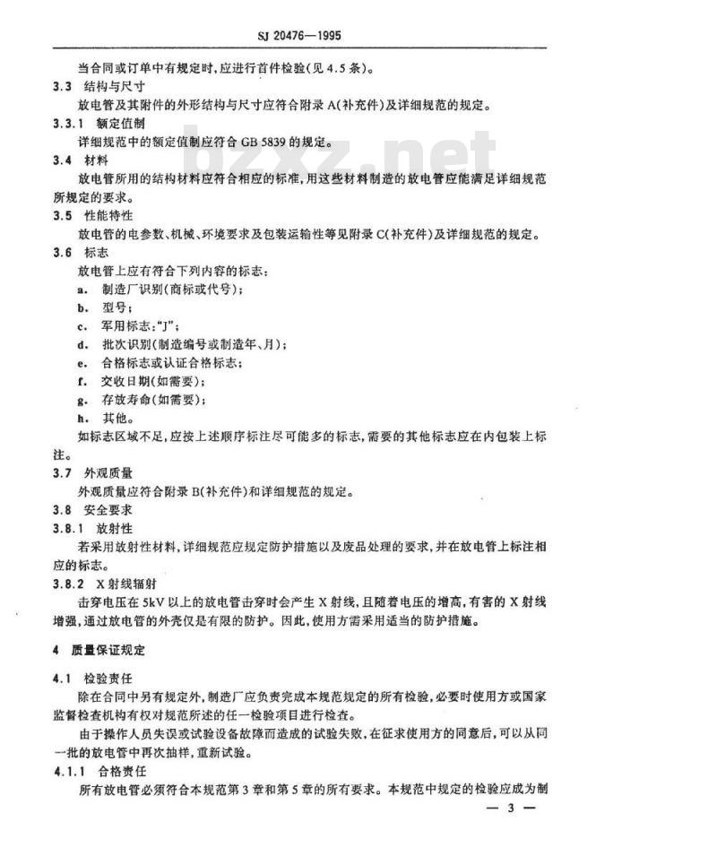 SJ 20476-1995 过电压保护气体放电管总规范