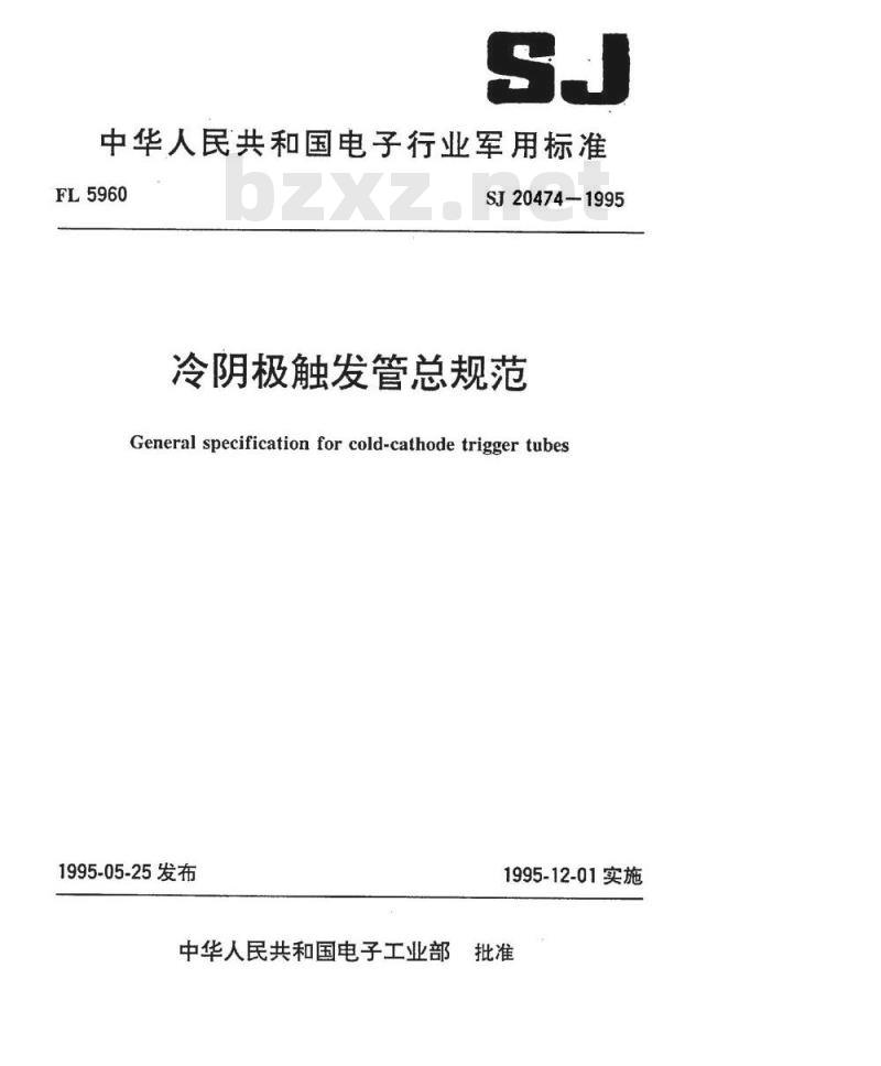 SJ 20474-1995 冷阴极触发管总规范