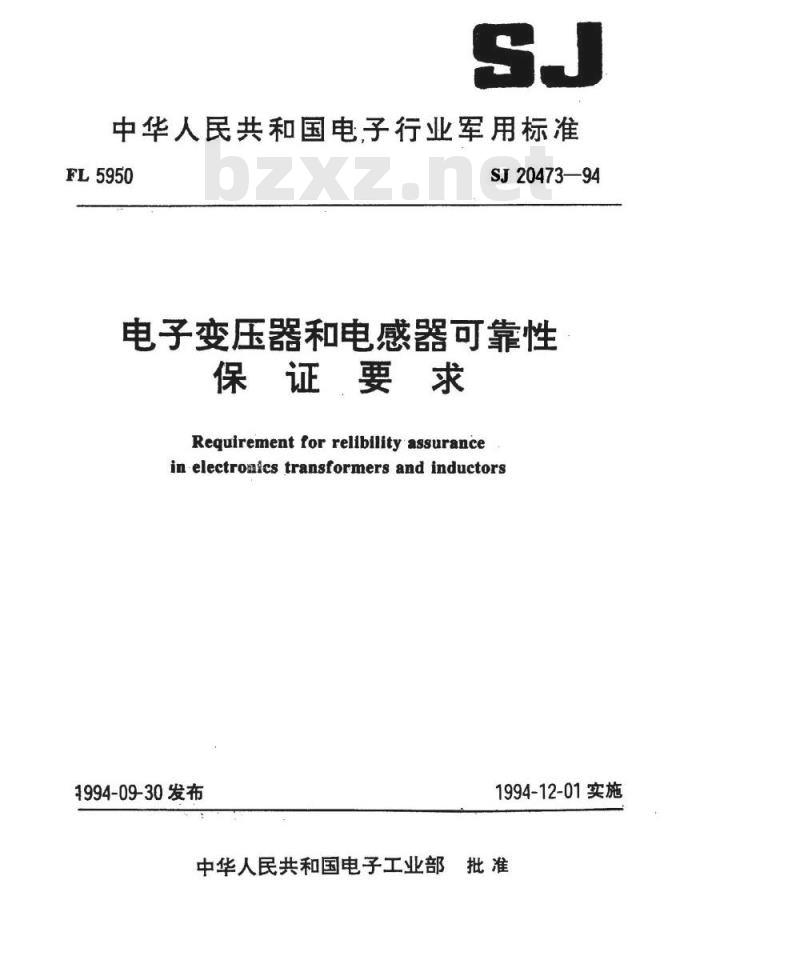 SJ 20473-1994 电子变压器和电感器可靠性保证要求