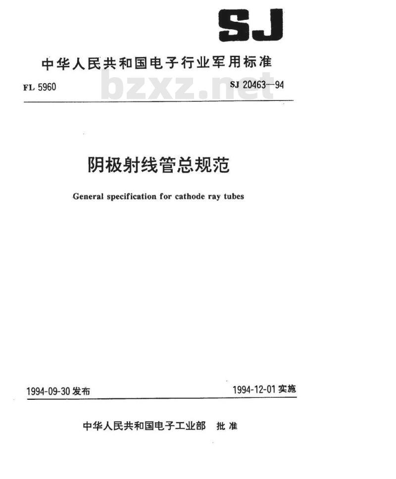 SJ 20463-1994 阴极射线管总规范