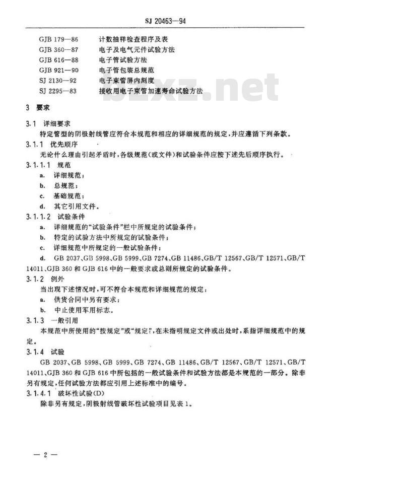 SJ 20463-1994 阴极射线管总规范