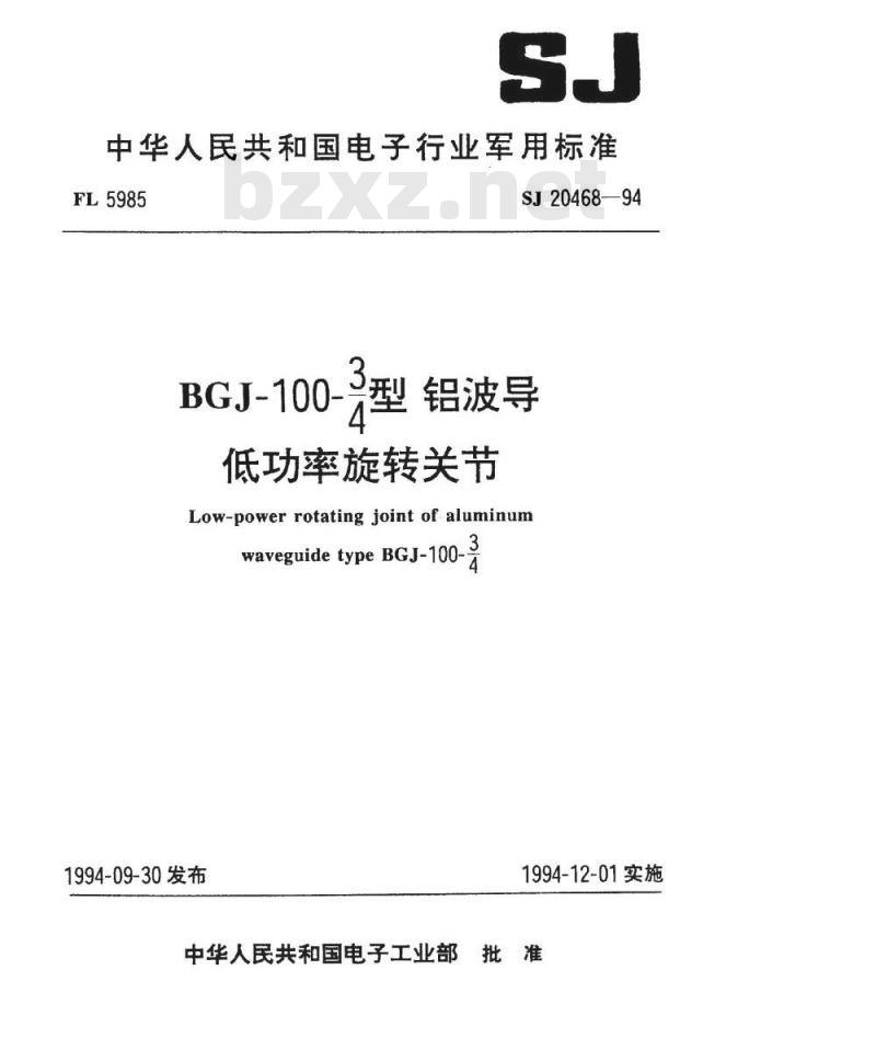 SJ 20468-1994 ＢＧＪ－１００－３／４型铝波低功率旋转关节