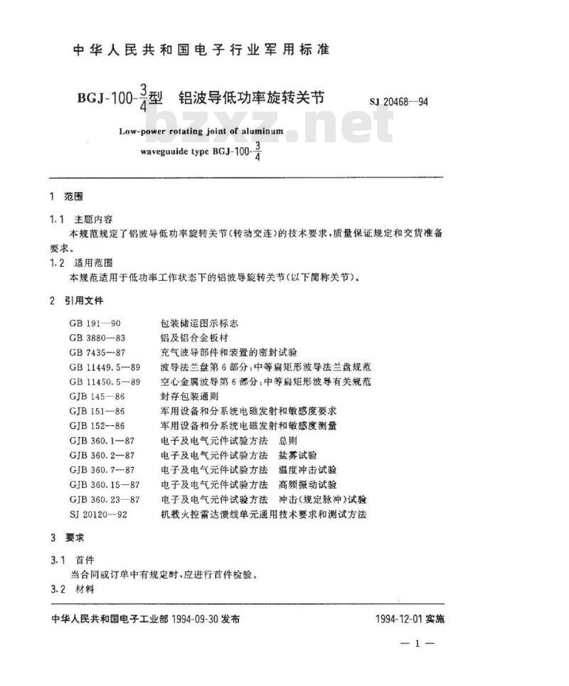 SJ 20468-1994 ＢＧＪ－１００－３／４型铝波低功率旋转关节