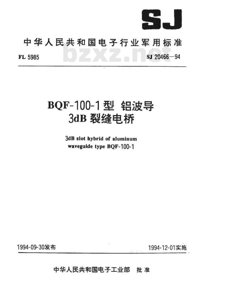 SJ 20466-1994 ＢＱＦ－１００－１型铝波导３ｄＢ裂缝电桥